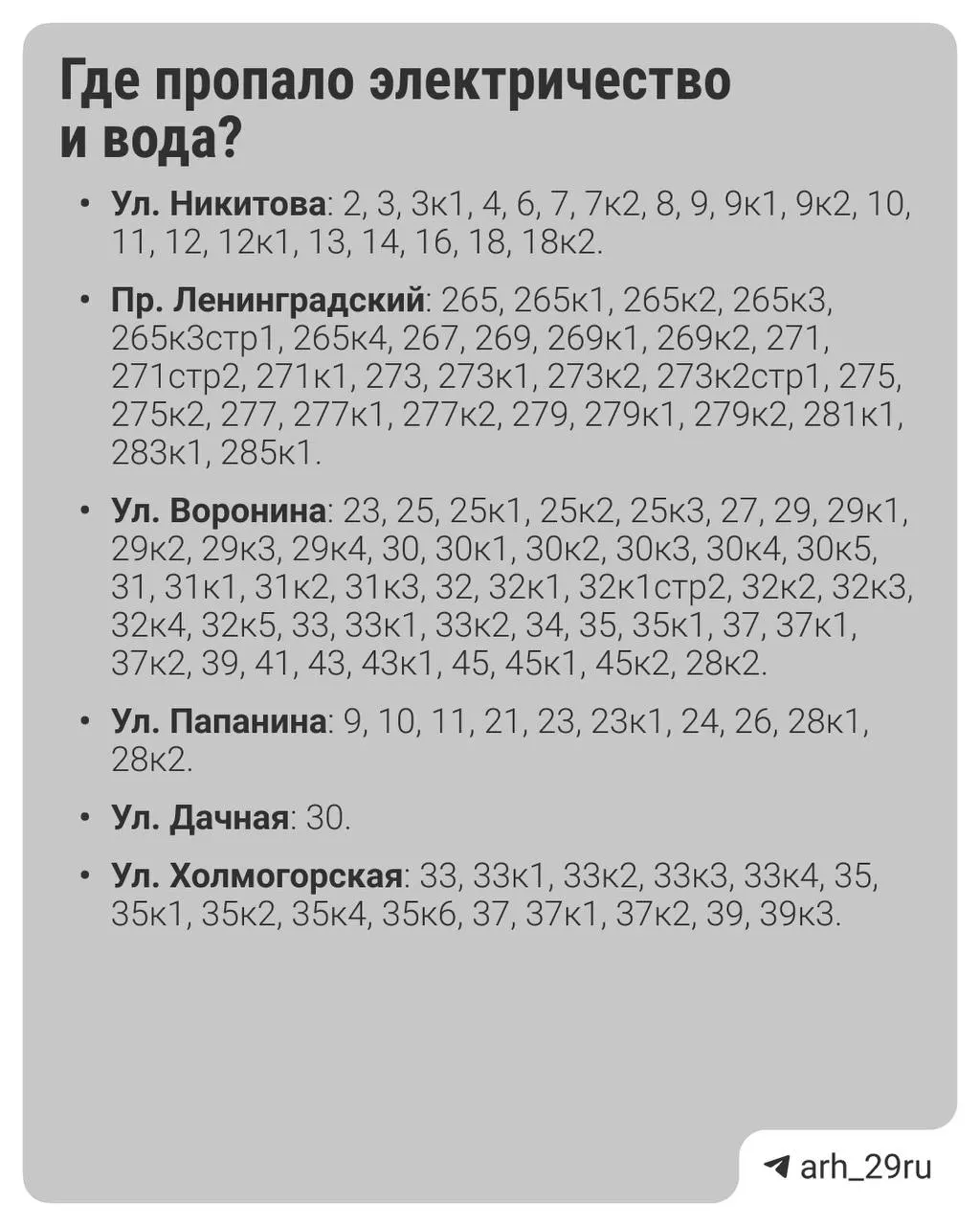 Из‑за отключения электроэнергии в Архангельске без света и водоснабжения остались десятки жилых домов. В РВК обещают восстановить подачу воды до 18:00, энергетики устраняют неисправность.