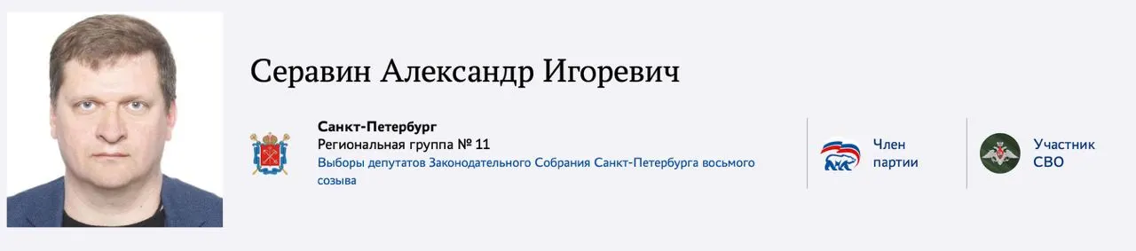 Александр Серавин сообщил, что является «участником СВО» и подал документы на праймериз «Единой России» в Заксобрание Санкт‑Петербурга; источники утверждают о «плюсе» в голосах за участие в войне.