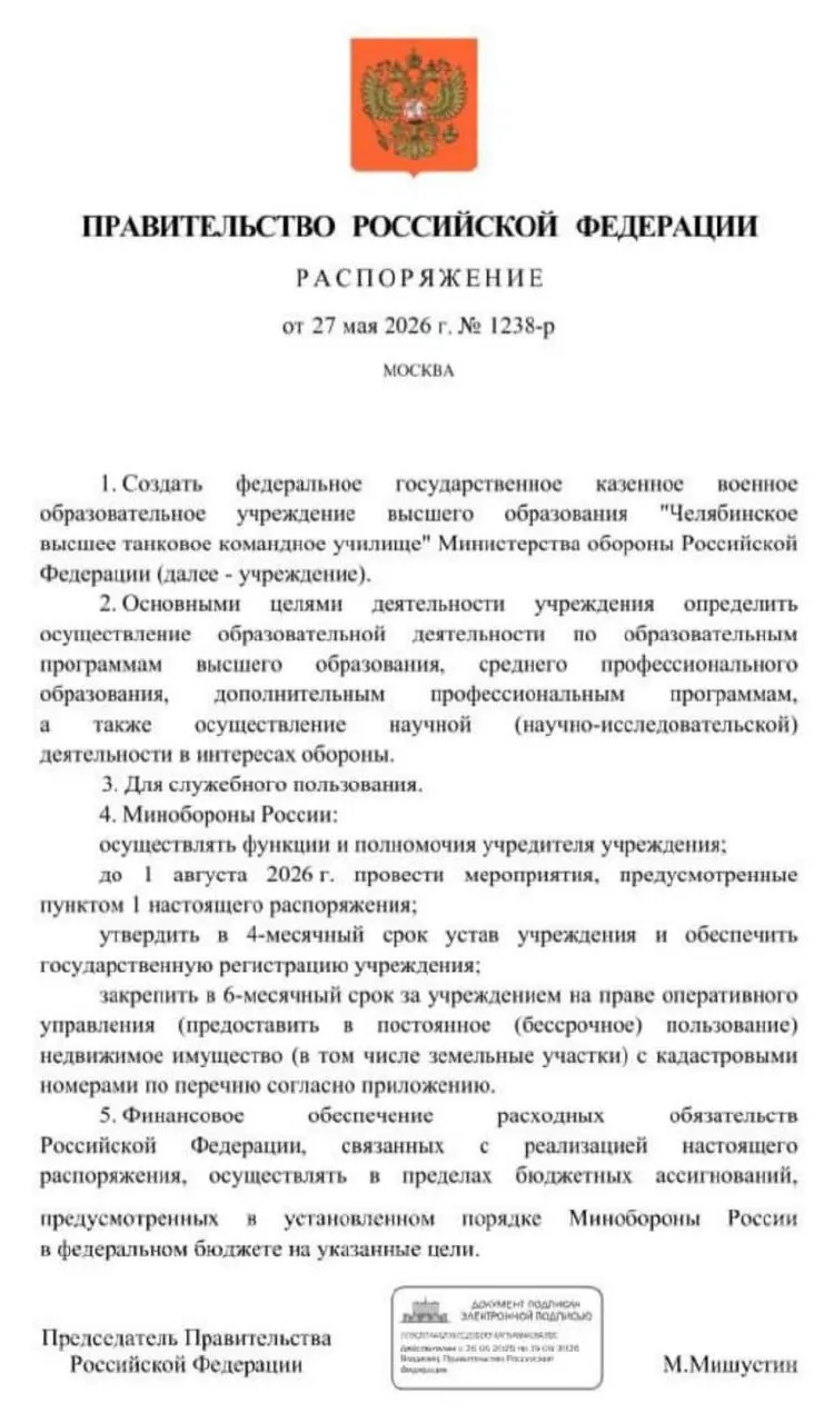 Правительство распорядилось создать Челябинское высшее танковое командное училище Минобороны. Основные мероприятия по созданию должны завершиться к 1 августа 2026 года — решение объясняют потребностью в новых офицерских кадрах в условиях СВО.