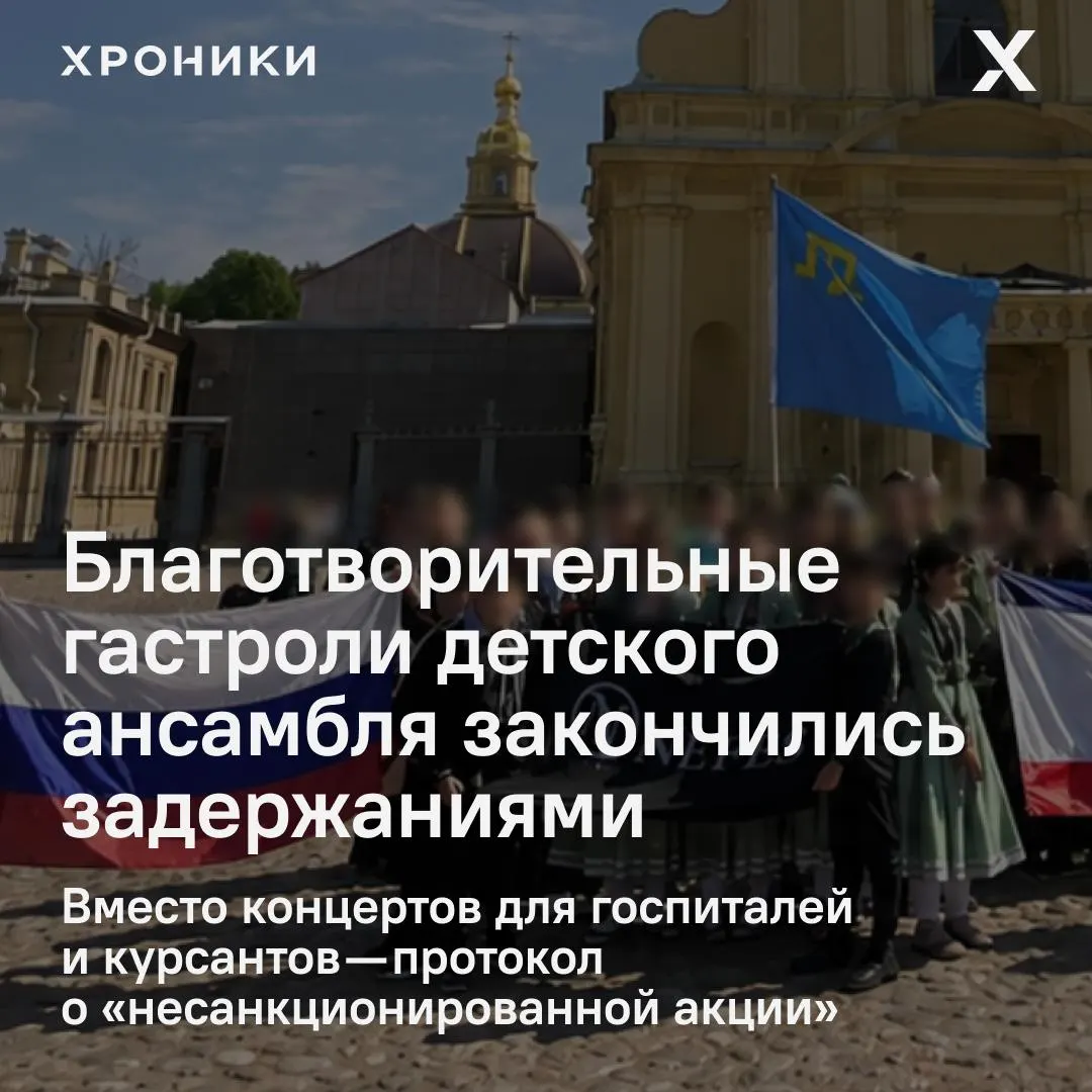На руководительницу ансамбля «Нефес» составили протокол об организации несогласованной акции после того, как дети развернули крымско‑татарский флаг во время экскурсии в Петропавловской крепости; вместе с ней задержали ещё нескольких сопровождающих.