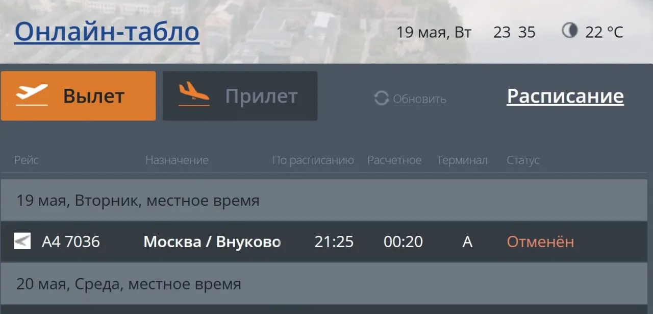 Авиасообщение между Псковом и Москвой временно приостановлено: аэропорт сообщает об отмене рейсов без указания причин. Полёты на 20 мая пока запланированы по расписанию.