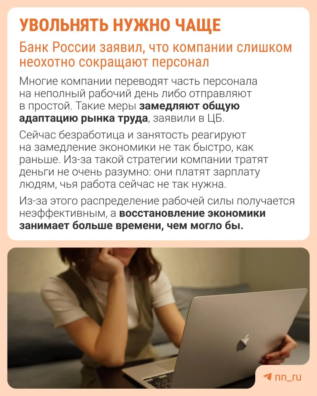 Банк России отмечает, что работодатели избегают сокращений из-за опасений потом восстановить штат. В результате экономика адаптируется не через оптимизацию персонала, а за счёт сдерживания зарплат, сокращения премий и роста неполной занятости.