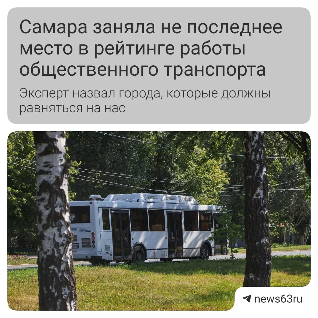 Илья Зотов отмечает улучшение в самарском транспорте — чище салоны и обновление подвижного состава, но по‑прежнему требуются выделенные полосы и удобная оплата; эксперт сравнил Самару с другими городами и отметил роль федеральной поддержки.