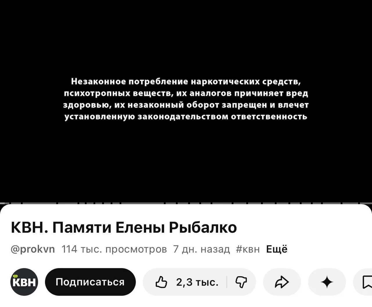 Перед видео на одном из каналов КВН на YouTube стали вставлять плашки с предупреждением о вреде и незаконности наркотических веществ — метки появились даже перед видео памяти погибшей участницы.