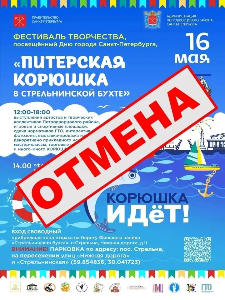 Фестиваль в Стрельнинской бухте, запланированный на 16 мая, отменён по соображениям безопасности, сообщил глава Петродворцового района. Другие региональные праздники корюшки пройдут по плану.
