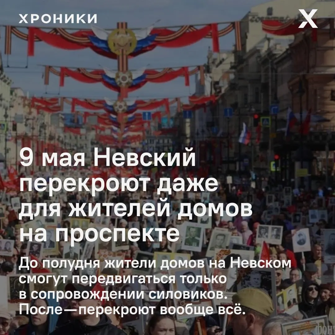 После начала шествия Невский будет недоступен для прохожих: до 12:00 проспект можно пересечь лишь в нескольких местах, а передвижение жителей и сотрудников по тротуарам ограничат сопровождением силовиков.