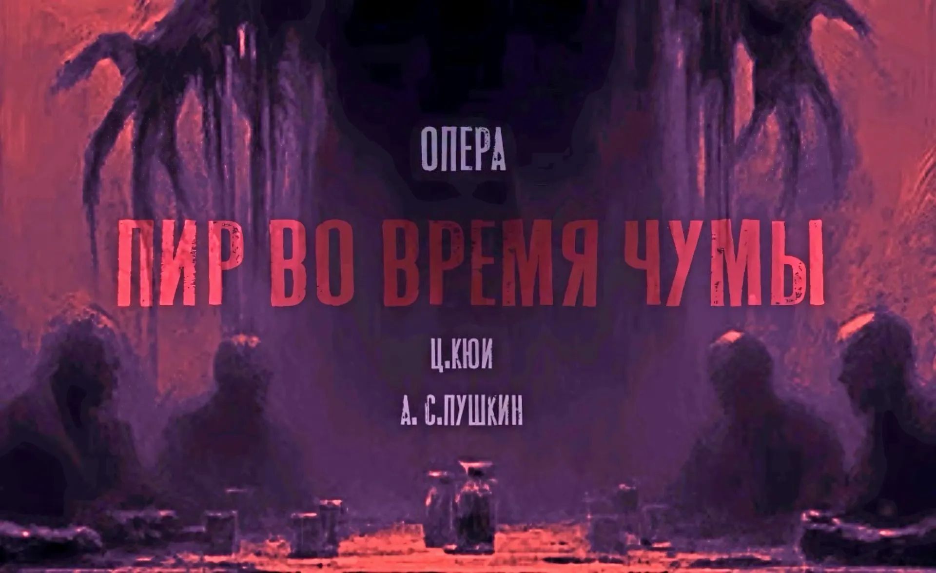 Калининградский музыкальный театр 5 июня покажет премьеру камерной оперы «Пир во время чумы» (16+). Режиссёр — Ксения Резник, музыка — Цезарь Кюи; в постановке участвуют и взрослые, и студенты, и дети.