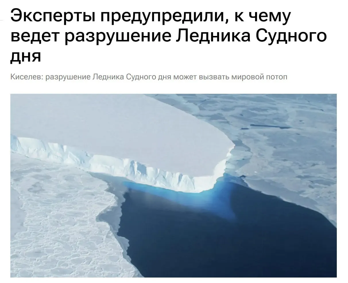 Учёные фиксируют быстрое разрушение восточной части ледника Туэйтса в Антарктиде. Это может привести к глобальному повышению уровня моря, подтоплениям в регионах Северо‑Запада России и к будущему дефициту пресной воды.