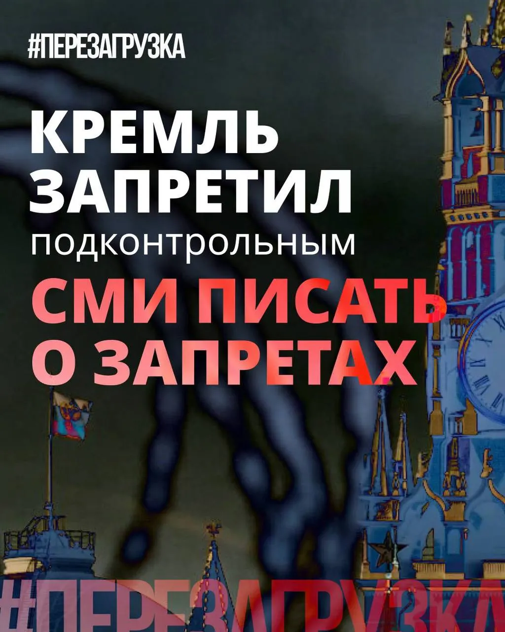 Администрация президента рекомендовала лояльным СМИ меньше употреблять слово «запрет», подчёркивая «позитивные инициативы» депутатов. При этом ограничения, блокировки и штрафы продолжают действовать — власть больше боится накопившегося раздражения перед выборами.