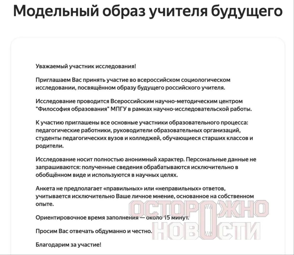 В ведомстве подготовили три анкеты о духовно‑нравственных ценностях, патриотизме и «Разговорах о важном». Опрос пройдёт с 22 мая по 8 июня; в каждом регионе должны заполнить не менее 100 анкет каждого типа.