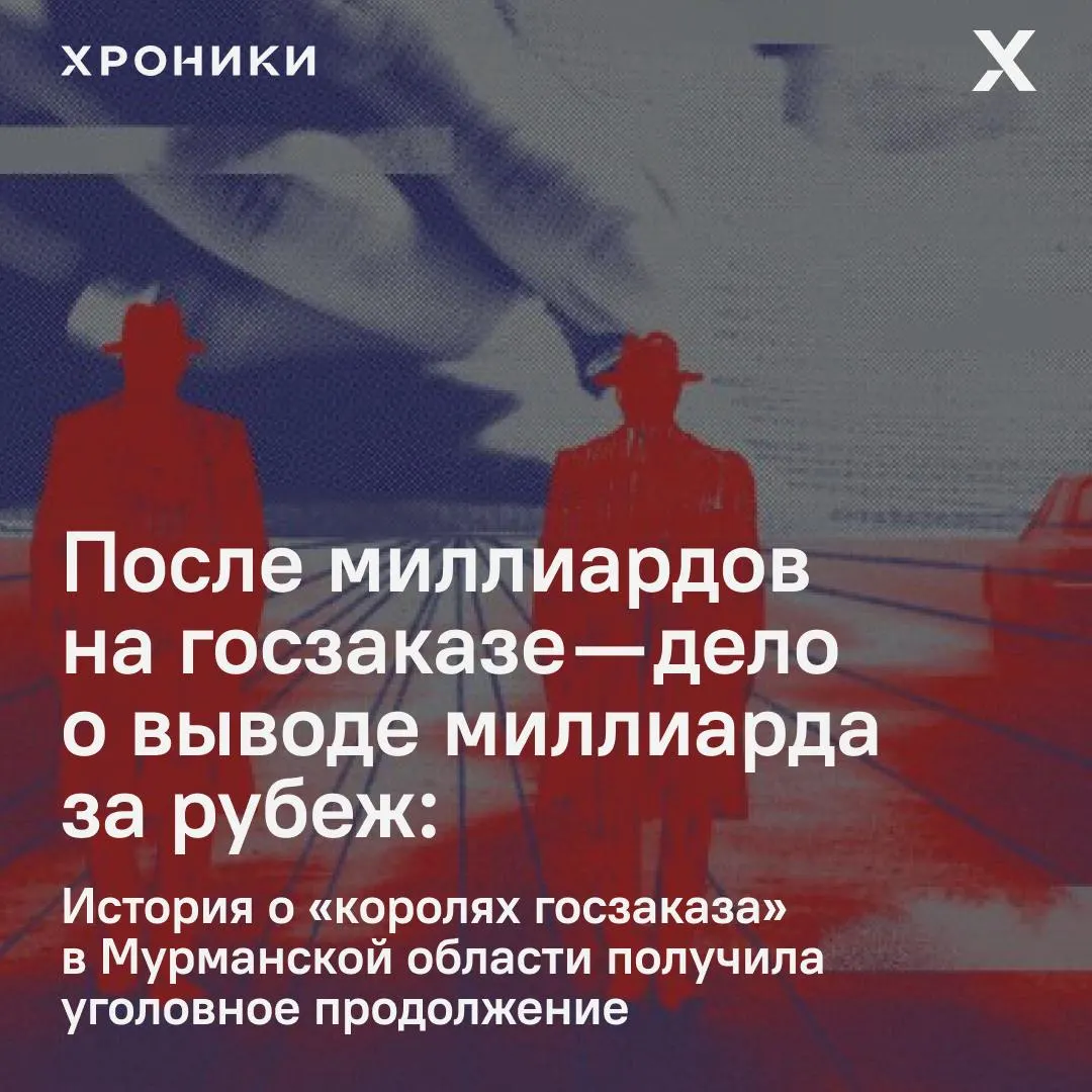 Следствие считает, что Ашот Баблумян и мурманский бизнесмен Оганес Шанкоян участвовали в схеме вывода примерно 1 млрд рублей за границу и хищении средств из бюджета региона.