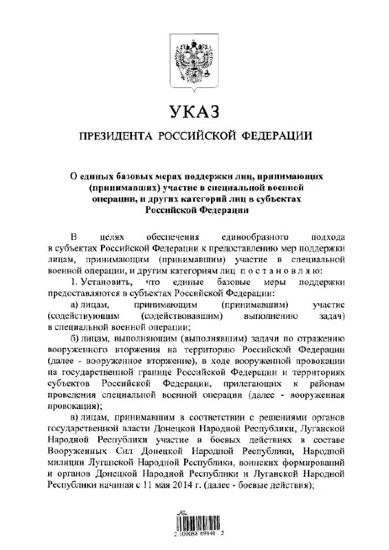 Указ вводит единый подход к предоставлению льгот и выплат участникам «СВО», а также тем, кто участвовал в отражении «вооружённого вторжения» и в боевых действиях в составе формирований ДНР и ЛНР с 11 мая 2014 года.
