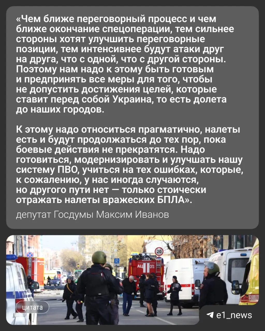 Ночью 17 мая по России нанесена масштабная атака дронов — более 550 аппаратов. В Подмосковье погибли три человека, в Свердловской области ввели режим беспилотной опасности. Депутат Госдумы Максим Иванов оценил риск усиления ударов по Уралу.
