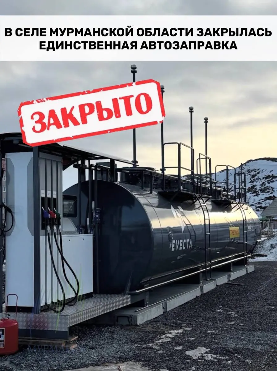 В Алакуртти закончились поставки топлива: ближайшая работающая АЗС в Кандалакше, дорога занимает около полутора часов. В регионе у независимых заправок заканчиваются запасы и возможны новые закрытия.