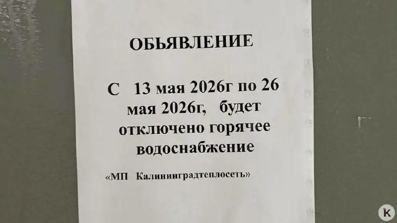 Жителям нескольких районов Калининграда сообщили об отключении горячей воды на две недели: работы начались 13 мая, предупреждения появились за несколько часов до начала.