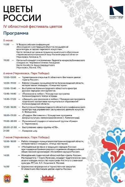 С 5 по 7 июня в Черняховске пройдет IV областной фестиваль цветов «Цветы России». В программе — конференция по реставрации парков, органный концерт, мастер‑классы и насыщенная уличная программа в парке Победы.
