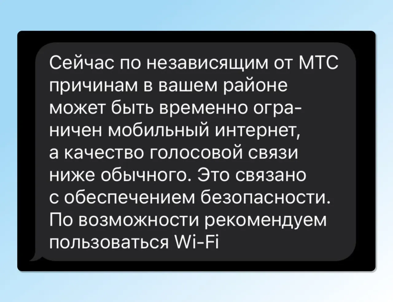 Жителям Пскова пришли SMS: мобильный интернет может быть временно ограничен, качество голосовой связи — ниже обычного. Рекомендуют по возможности пользоваться Wi‑Fi.
