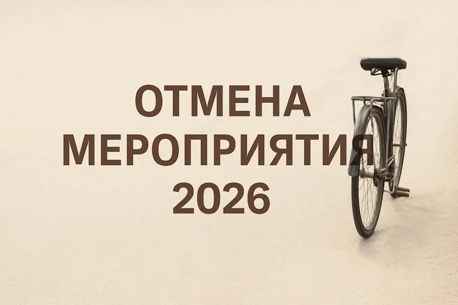 Организаторы сообщили, что из‑за нехватки финансирования в 2026 году не состоятся «День колеса» и городской велопарад; в оргкомитете надеются вернуть события в следующем сезоне.