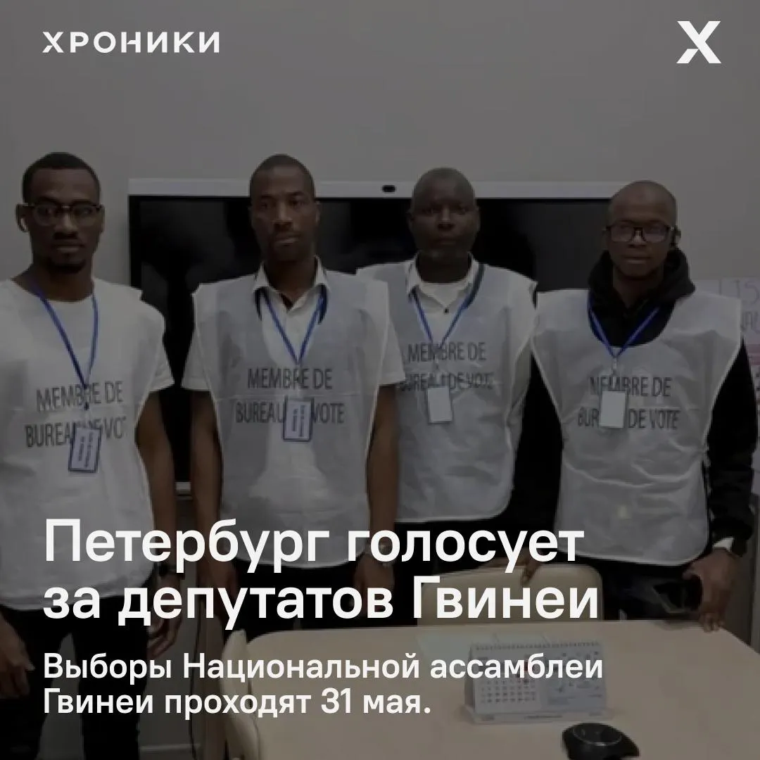 31 мая в Петербурге, а также в Красноярске и Екатеринбурге открыли участки для голосования граждан Гвинеи. У наблюдателей возникли вопросы к обновлению реестра избирателей, а на петербургском участке утром оказалось всего несколько бюллетеней.