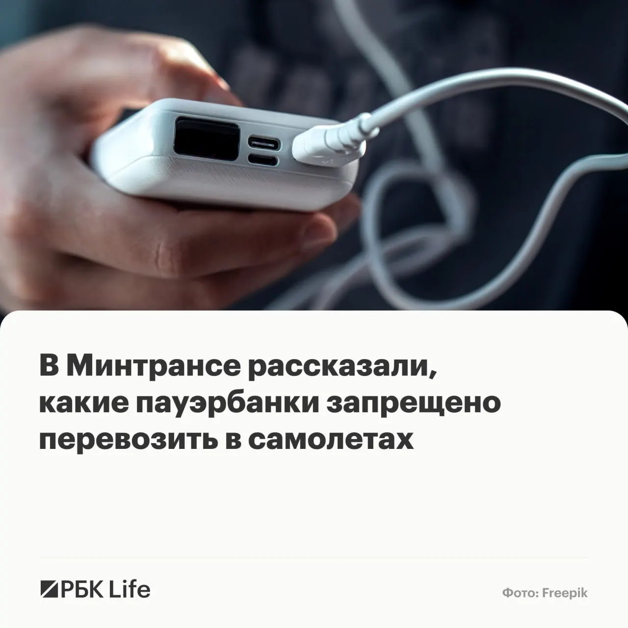 Минтранс и Росавиация выпустили памятку: провоз портативных аккумуляторов теперь зависит от ёмкости — до 100 Вт·ч обычно разрешён, 100–160 Вт·ч — с согласованием авиакомпании, свыше 160 Вт·ч — запрещён.