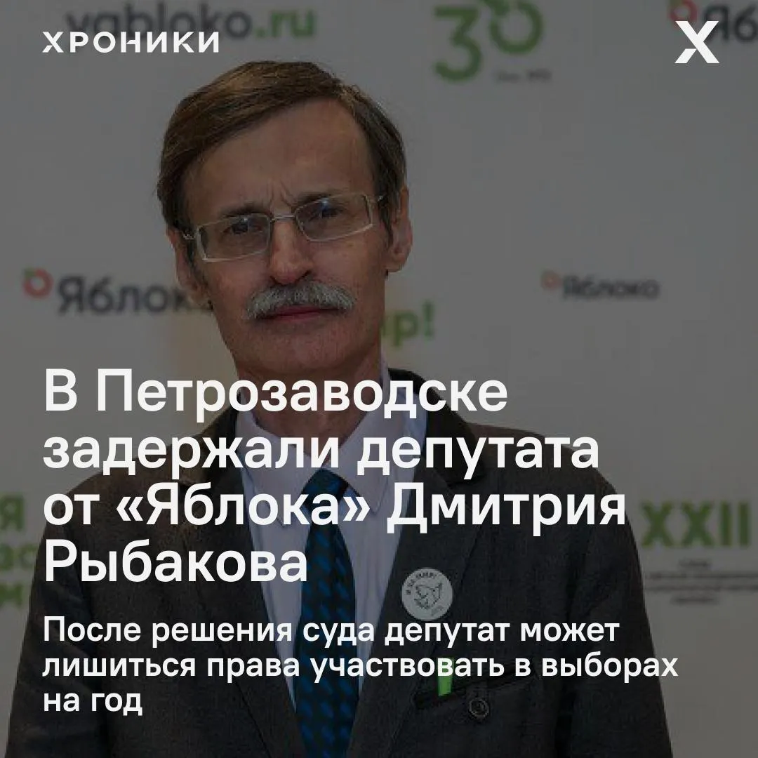 В Петрозаводске задержали известного эколога и депутата Дмитрия Рыбакова: ему вменяют «демонстрацию экстремистской символики». По делу действует административная статья, которая фактически лишает права участвовать в выборах на год. Сейчас он находится в отделе полиции, вероятно, до завтрашнего суда; партия заявила о готовности оказать помощь.