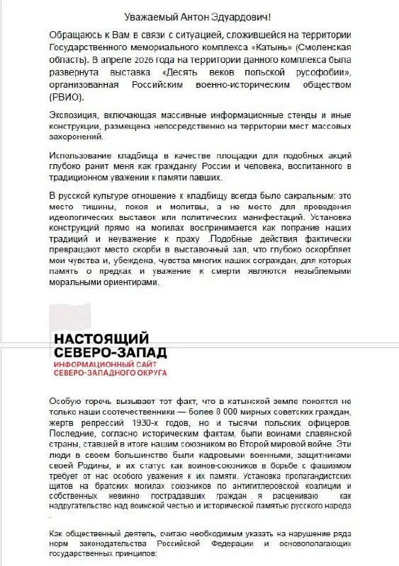 Жительница Великого Новгорода направила обращения в Генпрокуратуру и администрацию президента с требованием проверить деятельность Российского военно-исторического общества и его руководителя после размещения выставки на территории мемориала «Катынь». Она называет экспозицию актом исторического ревизионизма и требует проверить расходование бюджетных средств.