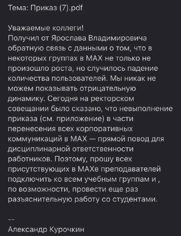 В университете разослали письмо и подписали приказ: сотрудникам и студентам рекомендовано пользоваться госмессенджером Max, преподавателей попросили склонять студентов к его установке; в приказе указано, что новый персонал должен ознакомиться с документом.