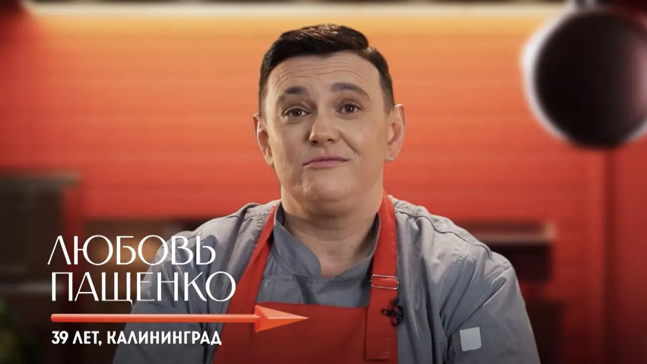 39‑летняя Любовь Пащенко из Калининграда присоединилась к команде Константина Ивлева в новом выпуске кулинарного шоу. Участникам предстоят три испытания, а блюда оценит актёр и музыкант Владимир Селиванов.