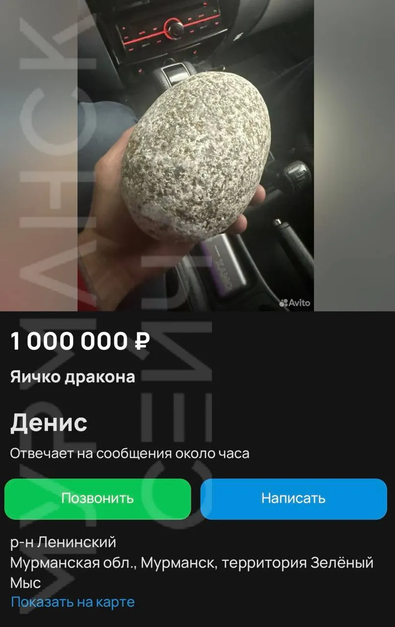Житель Мурманска предложил «яйцо дракона» из Териберки на сайте объявлений по цене в миллион рублей — в описании есть шутливые замечания и надежда на покупателя.