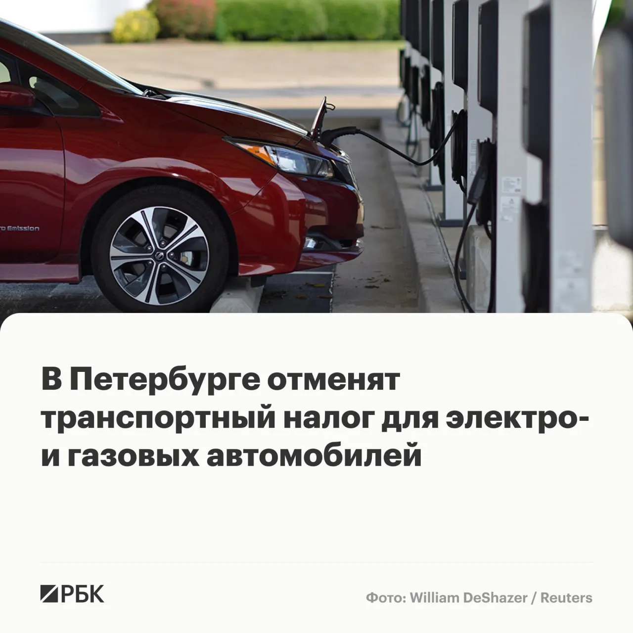 Заксобрание Санкт-Петербурга в первом чтении поддержало законопроект об обнулении транспортного налога для владельцев электромобилей и автомобилей на газовом топливе до 2030 года; одновременно планируется повысить ставку для тяжёлых автобусов и грузовиков.
