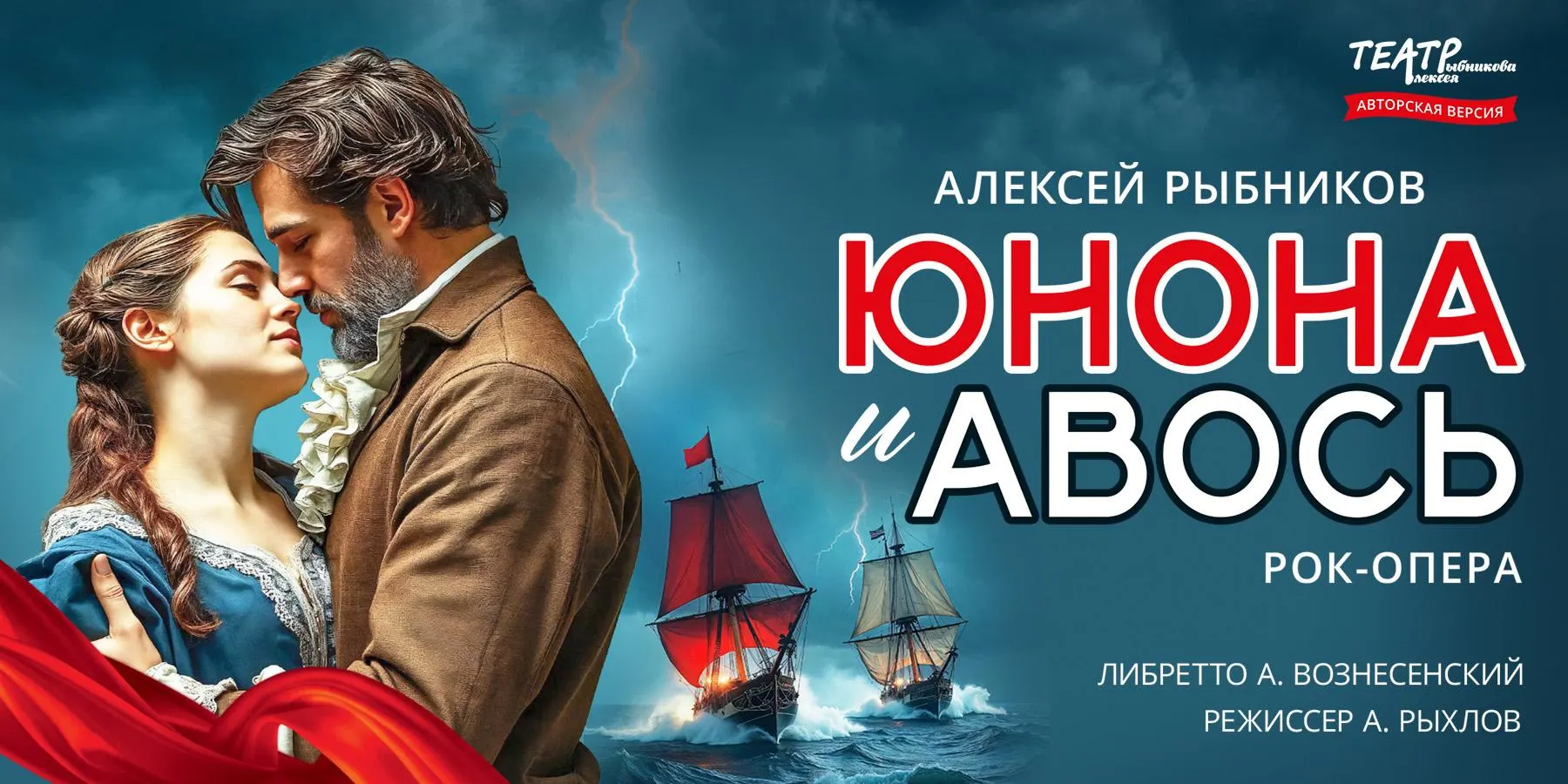 В Светлогорске 14 августа в «Янтарь‑холл» покажут рок-оперу «Юнона и Авось» в исполнении Государственного театра под руководством народного артиста России Алексея Рыбникова. Пьеса возвращает к первоначальному авторскому замыслу и сочетает разные музыкальные традиции.