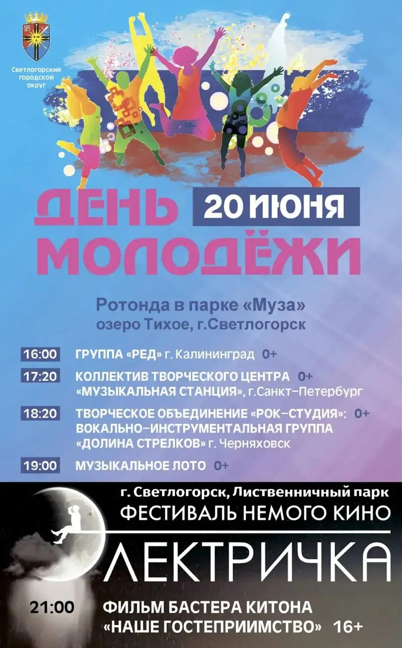 20 июня в Светлогорске пройдут концерты, музыкальное лото и показ немого фильма — события состоятся на Ротонде у Тихого озера и в Лиственничном парке.