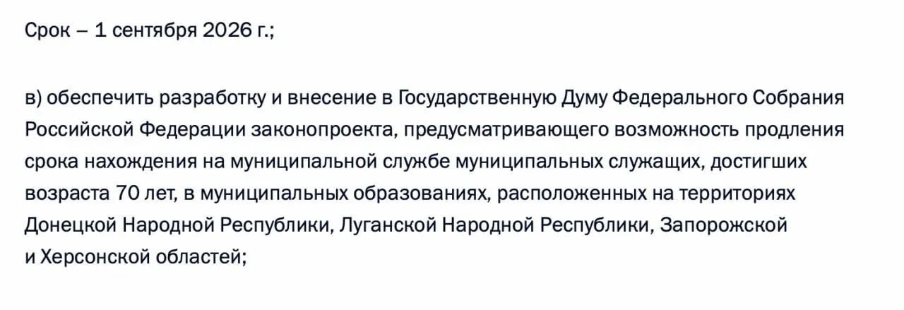 В перечне поручений по итогам встречи 21 апреля 2026 года содержится требование подготовить законопроект о возможности продления срока нахождения на муниципальной службе для сотрудников старше 70 лет на территориях ДНР, ЛНР, Запорожской и Херсонской областей.