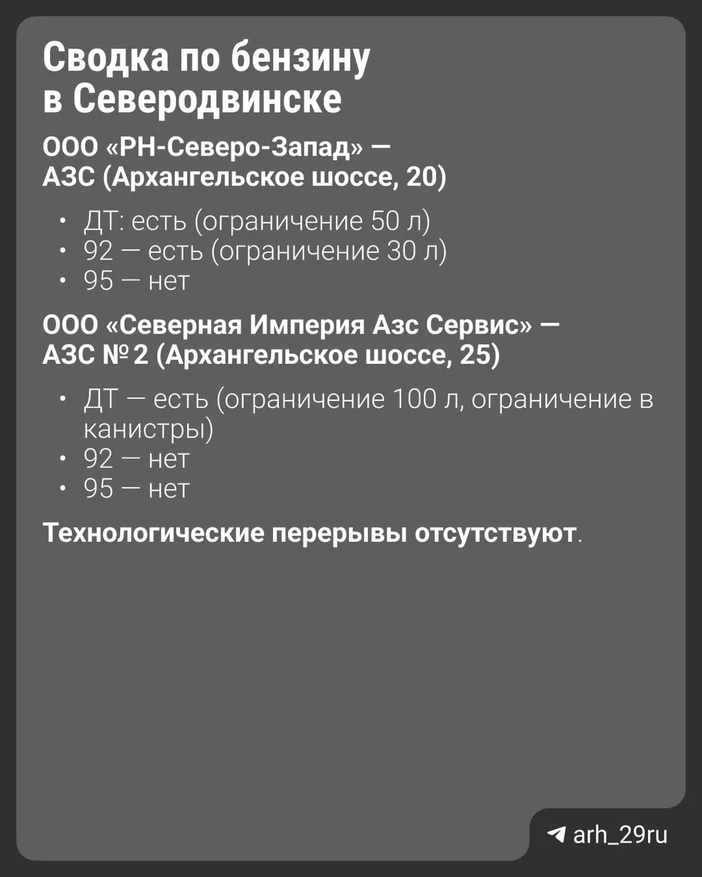 Глава города представил перечень автозаправочных станций, где отсутствуют те или иные марки бензина, и пообещал ежедневно обновлять сводку, пока это будет необходимо.