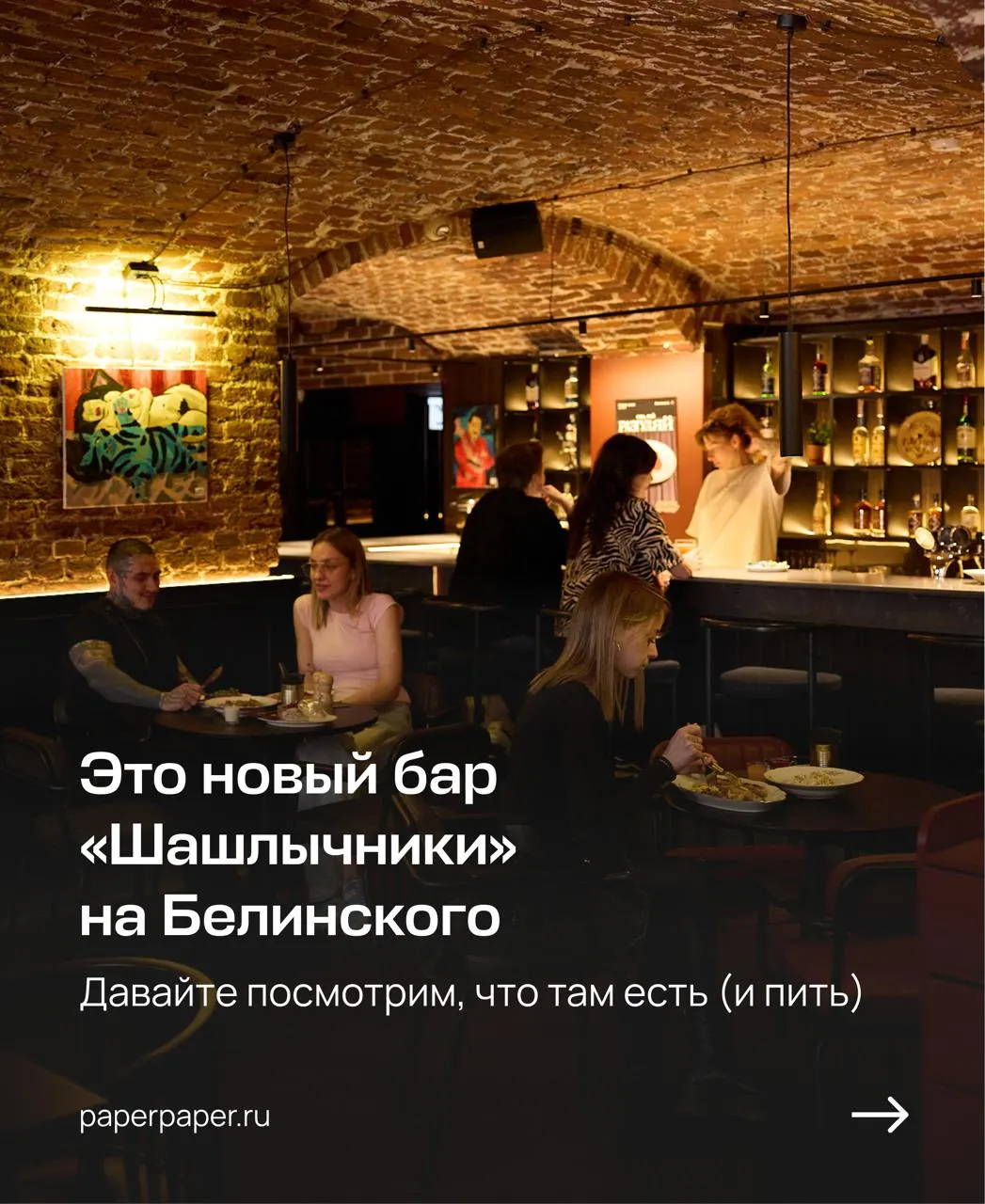 На улице Белинского открылось заведение «Шашлычники» — здесь каждый день жарят шашлык на открытом огне, подают домашние закуски и наливают авторские настойки. По средам — ужин «Разгуляи» за 499 ₽.