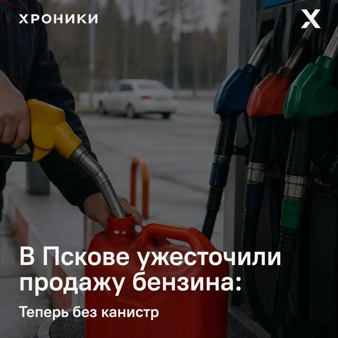 Местные жители отмечают, что на ряде заправок города прекратили отпуск топлива в канистрах. Ранее в некоторых точках уже вводили лимит — не более 20 литров в одни руки.