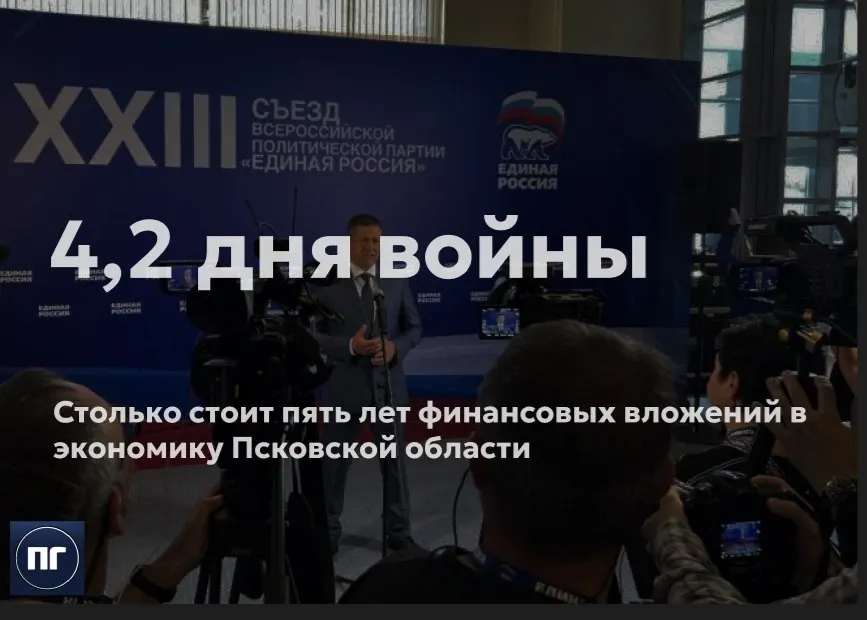 Губернатор Псковской области Михаил Ведерников сообщил о 275 млрд рублей инвестиций за последние пять лет и назвал приоритеты: снижение госдолга и освоение средств региональной программы, направленной на поддержку ОЭЗ «Моглино», «Титан‑Полимер» и местного бизнеса.