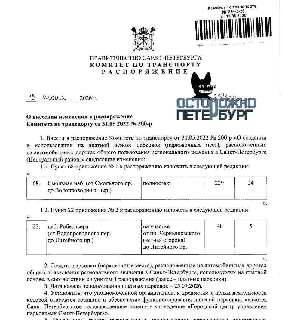 Платные места появятся на Смольной набережной, на набережной Робеспьера и на 24–25-й линии Васильевского острова. Документы вступают в силу с 25 июля.