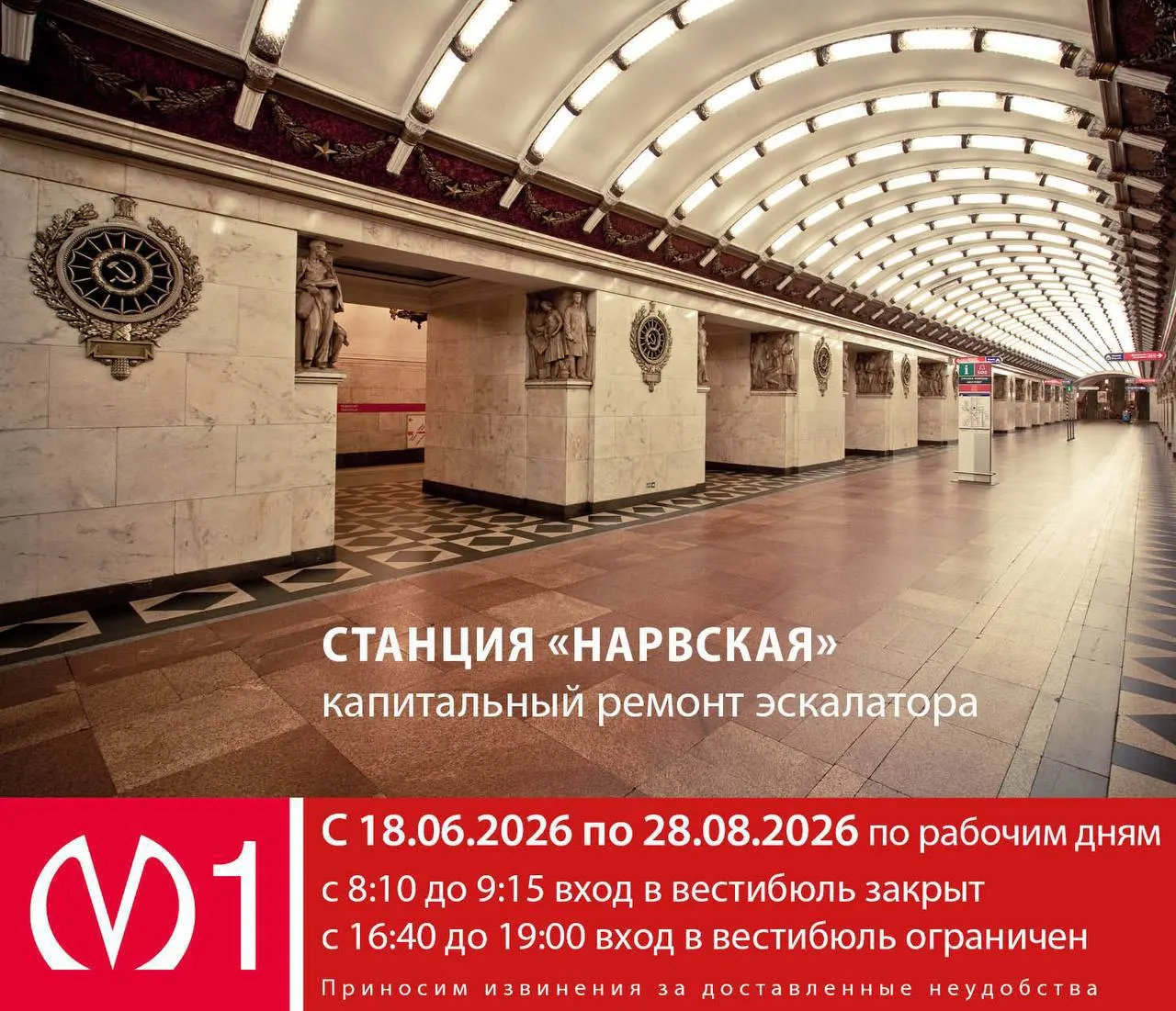 С 18 июня по 28 августа в рабочие дни вход в вестибюль будет закрыт утром (08:10–09:15) и ограничен вечером (16:40–19:00).