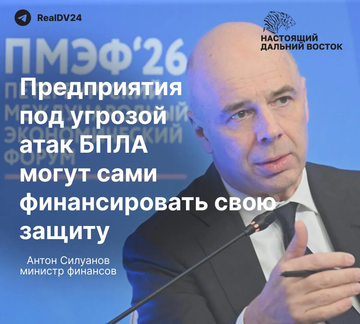На ПМЭФ министр финансов заявил, что государство не будет создавать отдельный фонд для защиты предприятий от атак беспилотников и предложил нефтяным и энергетическим компаниям самостоятельно финансировать безопасность своих объектов. Заявление прозвучало на фоне налётов дронов и недавнего пожара на нефтетермinale в Ленинградской области.