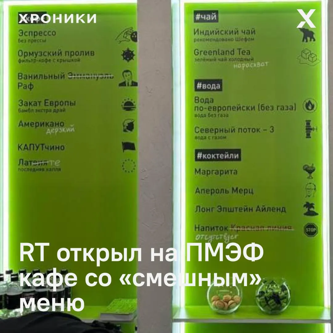На Петербургском экономическом форуме один из государственных холдингов выставил стенд с кафе «Горячая линия» и меню с отсылками к международной политике, энергетике и военным событиям.