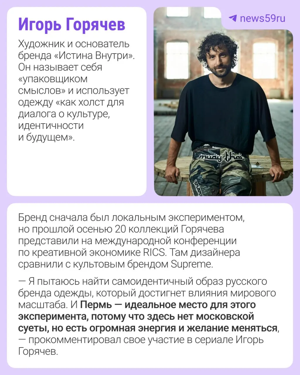 Дизайнеры Игорь Горячев и Анастасия Никитина станут героями сериала о современной российской моде. Съёмки в Перми пройдут с 15 по 19 июня; в первом сезоне также покажут авторов из нескольких других городов.