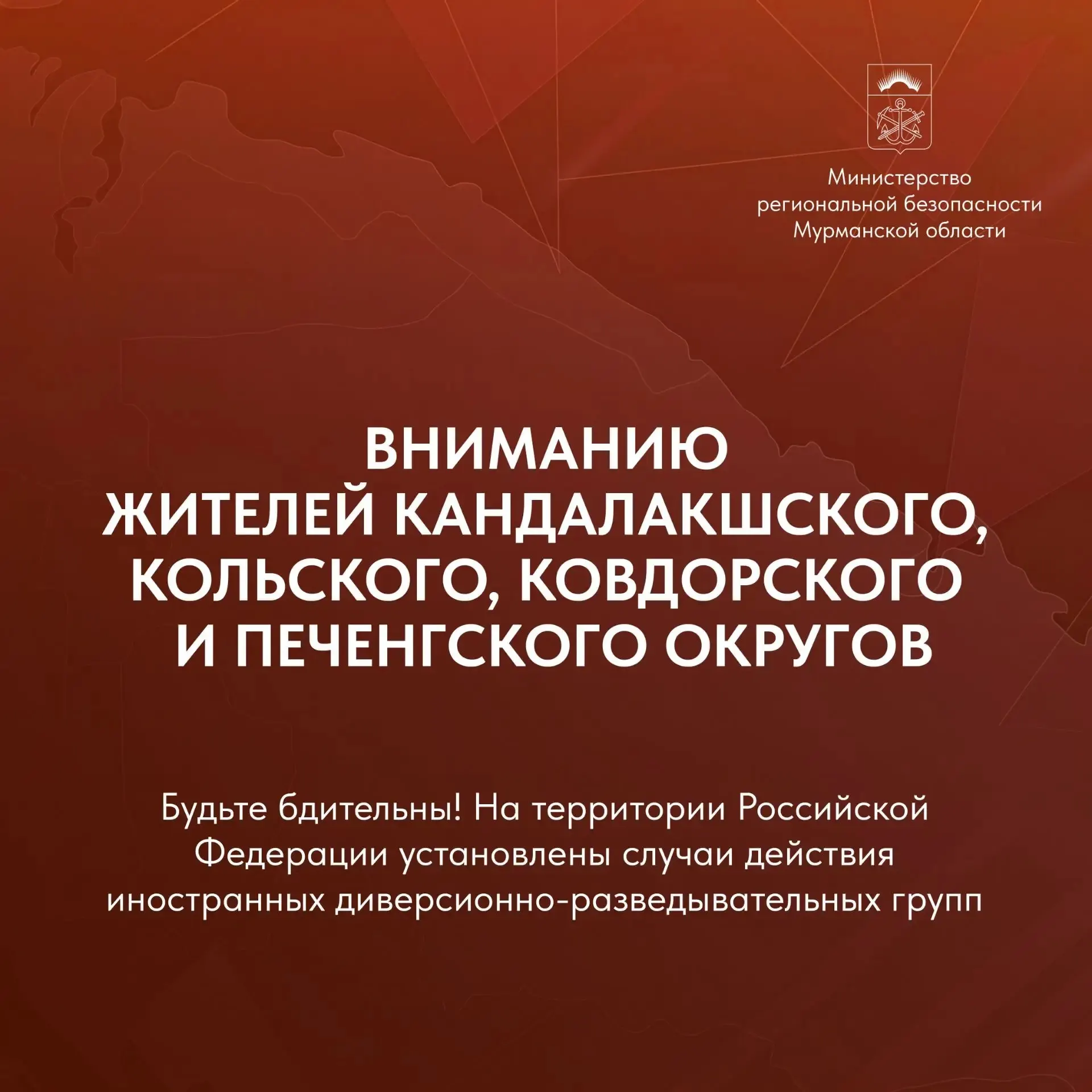 В регионе зафиксированы случаи деятельности иностранных диверсионно‑разведывательных групп. При обнаружении подозрительных людей или предметов следует немедленно сообщить в экстренные службы.
