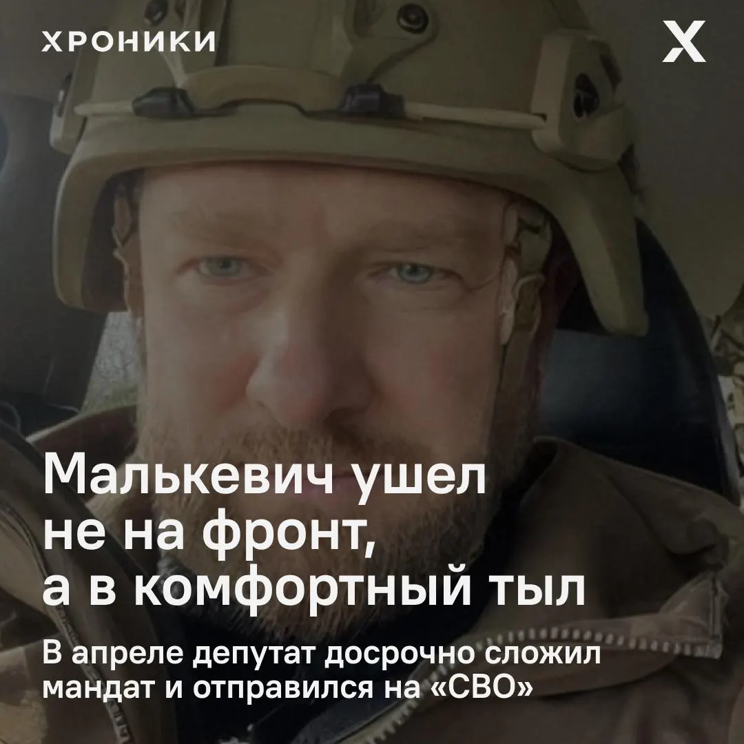 Александр Малькевич, сложивший мандат и ушедший на СВО после уголовного дела, служит в батальоне «Вахи» в белгородском тылу с бытовыми удобствами. Это выглядит скорее как политическая страховка, чем как реальный боевой опыт.