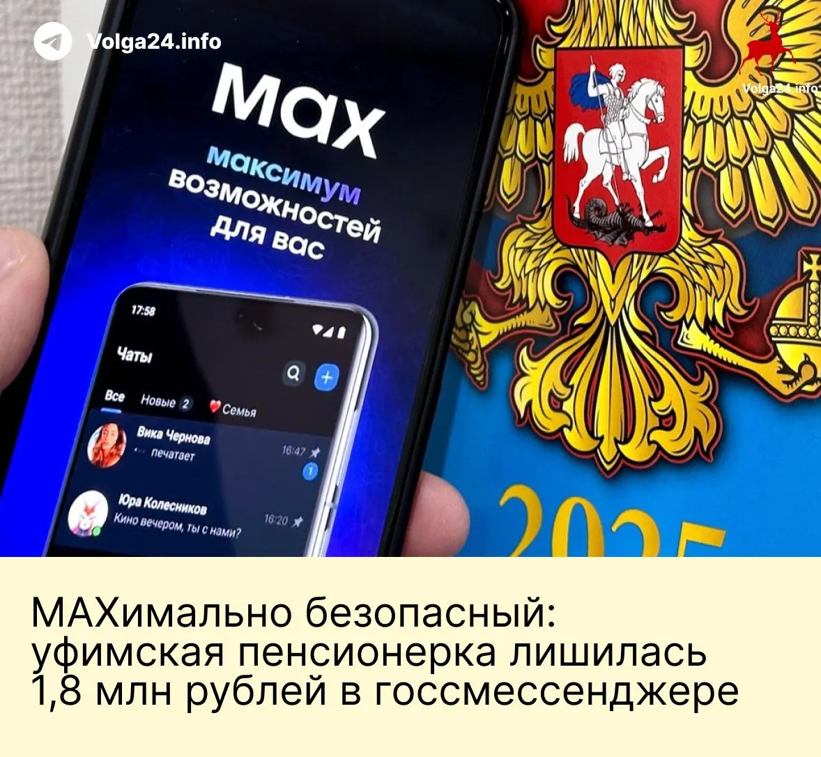 В Уфе пожилая женщина перевела 1,8 млн рублей мошенникам после звонков и переписки в государственном мессенджере: злоумышленники представились сотрудниками госорганов и запугали обвинениями в помощи Украине.