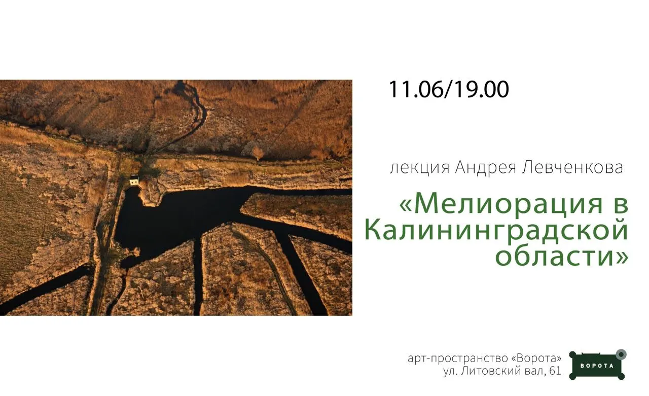 11 июня в арт‑пространстве пройдёт лекция Андрея Левченкова о мелиорации региона — от инженерных достижений Восточной Пруссии до послевоенной адаптации. Начало в 19:00, билет 350 руб. (16+).