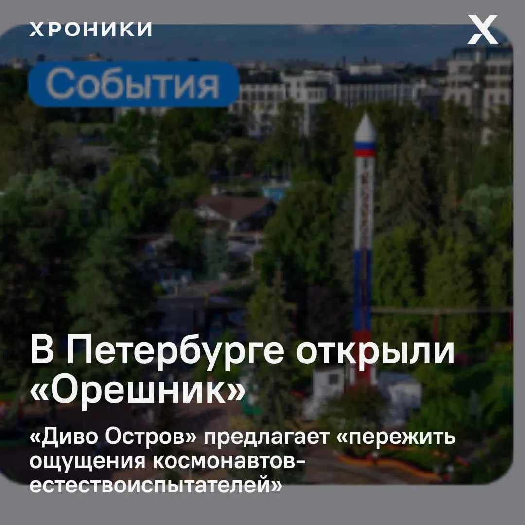 В петербургском парке «Диво Остров» запустили карусель под названием «Орешник». Парк называет её «космическим» развлечением — при этом «Орешник» также известен как российская баллистическая ракета, применявшаяся на территории Украины.