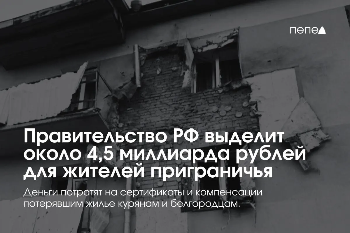 Средства направят на жилищные сертификаты, компенсацию аренды и помощь беженцам из приграничья.