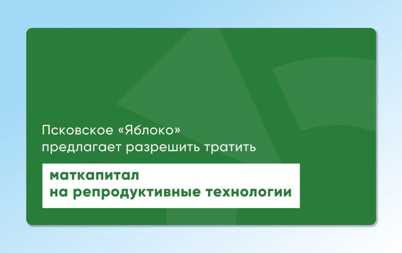 Депутат и врач от «Яблока» повторно внёс на рассмотрение проекты обл- и федерального законов, позволяющие направлять материнский капитал на экстракорпоральное оплодотворение и другие вспомогательные репродуктивные технологии.