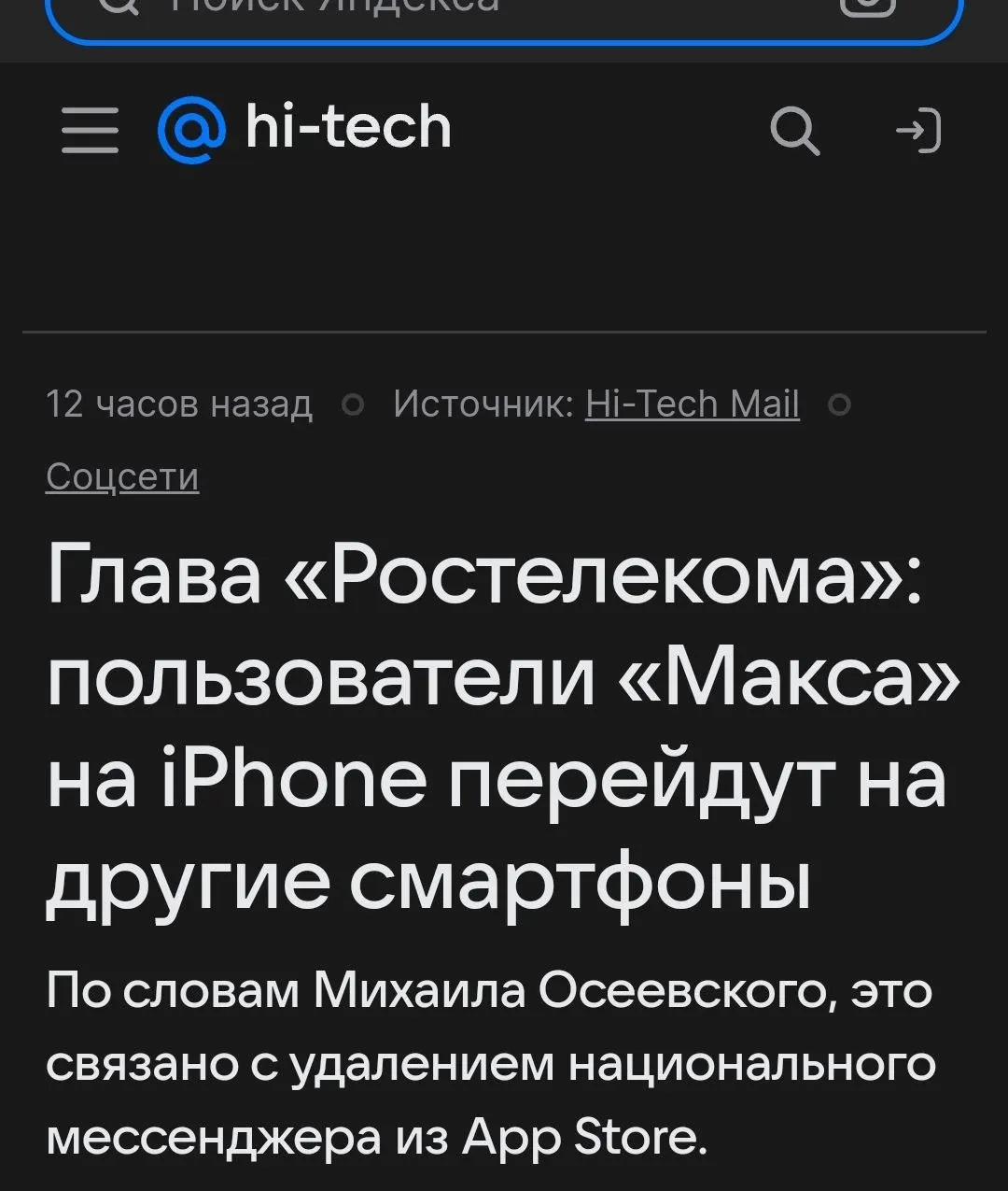 Президент «Ростелекома» заявил, что удаление приложения из App Store объективно сократит трафик сервиса и приведёт к переходу части пользователей с iPhone на Android или другие операционные системы.